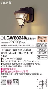 照明器具 パナソニック　LGW80240LE1　ポーチライト 壁直付型 LED 電球色 60形電球1灯相当・密閉型 防雨型