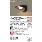 照明器具 パナソニック　LGW80245LE1　ポーチライト 壁直付型 LED 電球色 60形電球1灯相当・密閉型 防雨型