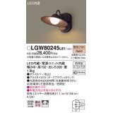 照明器具 パナソニック　LGW80245LE1　ポーチライト 壁直付型 LED 電球色 60形電球1灯相当・密閉型 防雨型