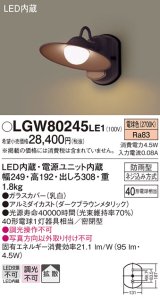 照明器具 パナソニック　LGW80245LE1　ポーチライト 壁直付型 LED 電球色 60形電球1灯相当・密閉型 防雨型