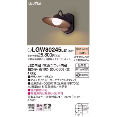 画像1: 照明器具 パナソニック　LGW80245LE1　ポーチライト 壁直付型 LED 電球色 60形電球1灯相当・密閉型 防雨型