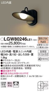 照明器具 パナソニック　LGW80246LE1　ポーチライト 壁直付型 LED 電球色 密閉型 防雨型 オフブラック