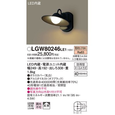 画像1: 照明器具 パナソニック　LGW80246LE1　ポーチライト 壁直付型 LED 電球色 密閉型 防雨型 オフブラック