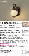 照明器具 パナソニック　LGW80250LE1　ポーチライト 壁直付型 LED 電球色 60形電球1灯相当・密閉型 防雨型