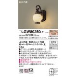 照明器具 パナソニック　LGW80250LE1　ポーチライト 壁直付型 LED 電球色 60形電球1灯相当・密閉型 防雨型