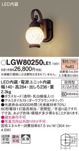 照明器具 パナソニック　LGW80250LE1　ポーチライト 壁直付型 LED 電球色 60形電球1灯相当・密閉型 防雨型