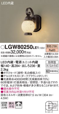 照明器具 パナソニック　LGW80250LE1　ポーチライト 壁直付型 LED 電球色 60形電球1灯相当・密閉型 防雨型