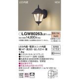 パナソニック　LGW80263LE1　エクステリアポーチライト 壁直付型 LED（電球色） 拡散タイプ・密閉型 防雨型 白熱電球60形1灯器具相当