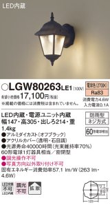 パナソニック　LGW80263LE1　エクステリアポーチライト 壁直付型 LED（電球色） 拡散タイプ・密閉型 防雨型 白熱電球60形1灯器具相当