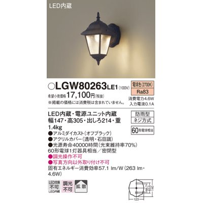 画像1: パナソニック　LGW80263LE1　エクステリアポーチライト 壁直付型 LED（電球色） 拡散タイプ・密閉型 防雨型 白熱電球60形1灯器具相当