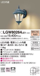パナソニック　LGW80264LE1　エクステリアポーチライト 壁直付型 LED（電球色） 拡散タイプ・密閉型 防雨型 白熱電球60形1灯器具相当