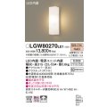 パナソニック　LGW80270LE1　ポーチライト 壁直付型 LED(電球色) 拡散タイプ 防雨型 白熱電球60形1灯器具相当 60形