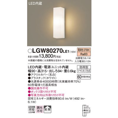 画像1: パナソニック　LGW80270LE1　ポーチライト 壁直付型 LED(電球色) 拡散タイプ 防雨型 白熱電球60形1灯器具相当 60形