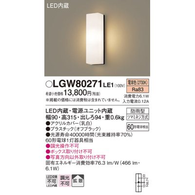 画像1: パナソニック　LGW80271LE1　ポーチライト 壁直付型 LED(電球色) 拡散タイプ 防雨型 白熱電球60形1灯器具相当 60形