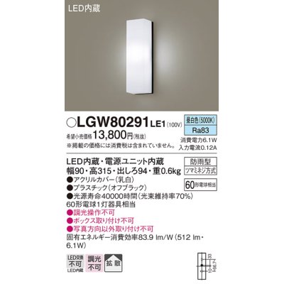 画像1: パナソニック　LGW80291LE1　ポーチライト 壁直付型 LED(昼白色) 拡散タイプ 防雨型 白熱電球60形1灯器具相当 60形