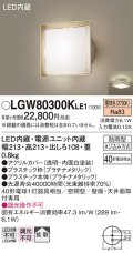 パナソニック　LGW80300KLE1　エクステリア ポーチライト LED(電球色) 天井・壁直付型 拡散タイプ 密閉型 防雨型 プラチナメタリック