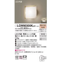 パナソニック　LGW80300KLE1　エクステリア ポーチライト LED(電球色) 天井・壁直付型 拡散タイプ 密閉型 防雨型 プラチナメタリック