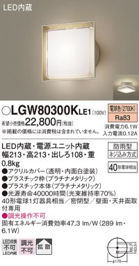 パナソニック　LGW80300KLE1　エクステリア ポーチライト LED(電球色) 天井・壁直付型 拡散タイプ 密閉型 防雨型 プラチナメタリック