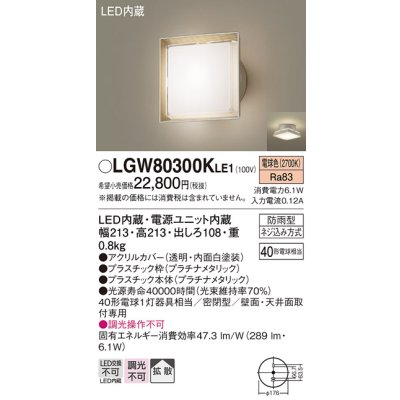 画像1: パナソニック　LGW80300KLE1　エクステリア ポーチライト LED(電球色) 天井・壁直付型 拡散タイプ 密閉型 防雨型 プラチナメタリック