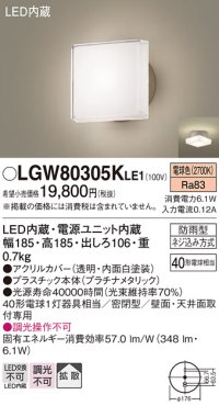 パナソニック　LGW80305KLE1　エクステリア ポーチライト LED(電球色) 天井・壁直付型 拡散タイプ 密閉型 防雨型 プラチナメタリック