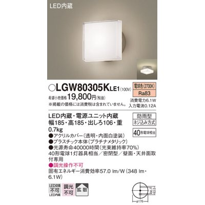 画像1: パナソニック　LGW80305KLE1　エクステリア ポーチライト LED(電球色) 天井・壁直付型 拡散タイプ 密閉型 防雨型 プラチナメタリック