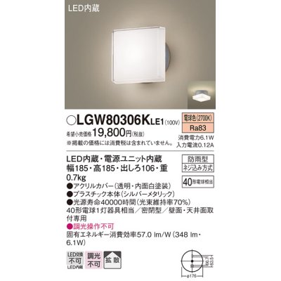 画像1: パナソニック　LGW80306KLE1　エクステリア ポーチライト LED(電球色) 天井・壁直付型 拡散タイプ 密閉型 防雨型 シルバーメタリック