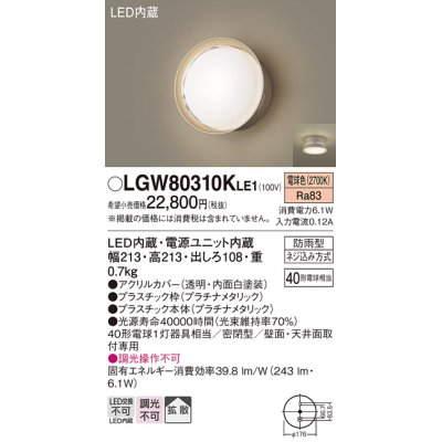 画像1: パナソニック　LGW80310KLE1　エクステリア ポーチライト LED(電球色) 天井・壁直付型 拡散タイプ 密閉型 防雨型 プラチナメタリック