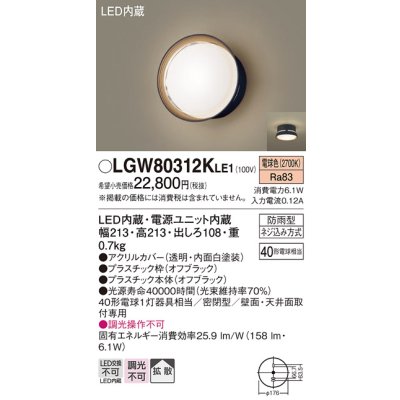 画像1: パナソニック　LGW80312KLE1　エクステリア ポーチライト LED(電球色) 天井・壁直付型 拡散タイプ 密閉型 防雨型 オフブラック