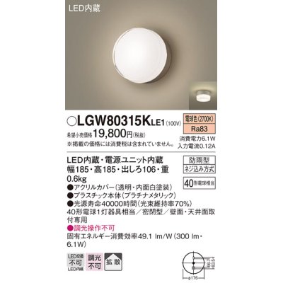 画像1: パナソニック　LGW80315KLE1　エクステリア ポーチライト LED(電球色) 天井・壁直付型 拡散タイプ 密閉型 防雨型 プラチナメタリック