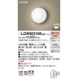 パナソニック　LGW80316KLE1　エクステリア ポーチライト LED(電球色) 天井・壁直付型 拡散タイプ 密閉型 防雨型 シルバーメタリック