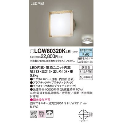 画像1: パナソニック　LGW80320KLE1　エクステリア ポーチライト LED(昼白色) 天井・壁直付型 拡散タイプ 密閉型 防雨型 プラチナメタリック