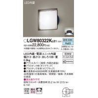 パナソニック　LGW80322KLE1　エクステリア ポーチライト LED(昼白色) 天井・壁直付型 拡散タイプ 密閉型 防雨型 オフブラック