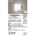 パナソニック　LGW80325KLE1　エクステリア ポーチライト LED(昼白色) 天井・壁直付型 拡散タイプ 密閉型 防雨型 プラチナメタリック