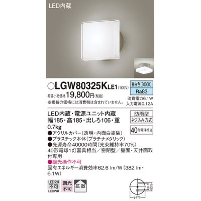 画像1: パナソニック　LGW80325KLE1　エクステリア ポーチライト LED(昼白色) 天井・壁直付型 拡散タイプ 密閉型 防雨型 プラチナメタリック