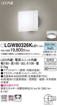 パナソニック　LGW80326KLE1　エクステリア ポーチライト LED(昼白色) 天井・壁直付型 拡散タイプ 密閉型 防雨型 シルバーメタリック