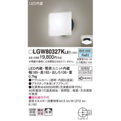 画像1: パナソニック　LGW80327KLE1　エクステリア ポーチライト LED(昼白色) 天井・壁直付型 拡散タイプ 密閉型 防雨型 オフブラック