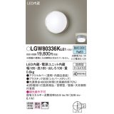 パナソニック　LGW80336KLE1　エクステリア ポーチライト LED(昼白色) 天井・壁直付型 拡散タイプ 密閉型 防雨型 シルバーメタリック