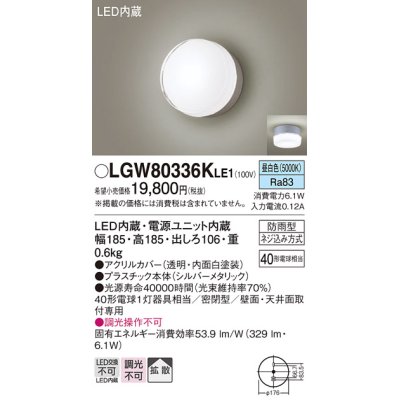 画像1: パナソニック　LGW80336KLE1　エクステリア ポーチライト LED(昼白色) 天井・壁直付型 拡散タイプ 密閉型 防雨型 シルバーメタリック