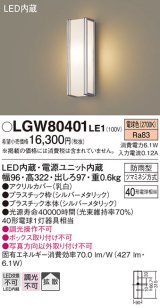 パナソニック　LGW80401LE1　ポーチライト 壁直付型 LED(電球色) 拡散タイプ 防雨型 白熱電球40形1灯器具相当 40形