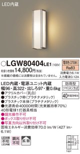 パナソニック　LGW80404LE1　ポーチライト 壁直付型 LED(電球色) 拡散タイプ 防雨型 白熱電球40形1灯器具相当 40形