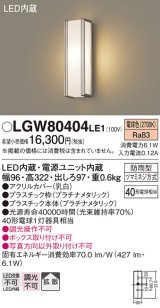 パナソニック　LGW80404LE1　ポーチライト 壁直付型 LED(電球色) 拡散タイプ 防雨型 白熱電球40形1灯器具相当 40形