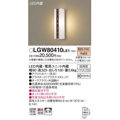 画像1: パナソニック　LGW80410LE1　ポーチライト 壁直付型 LED(電球色) 拡散タイプ 防雨型 白熱電球40形1灯器具相当 40形