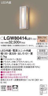 パナソニック　LGW80414LE1　ポーチライト 壁直付型 LED(電球色) 拡散タイプ 防雨型 白熱電球40形1灯器具相当 40形