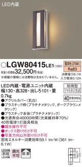 パナソニック　LGW80415LE1　ポーチライト 壁直付型 LED(電球色) 拡散タイプ 防雨型 白熱電球40形1灯器具相当 40形