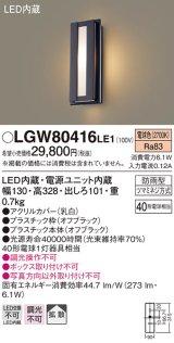 パナソニック　LGW80416LE1　ポーチライト 壁直付型 LED(電球色) 拡散タイプ 防雨型 白熱電球40形1灯器具相当 40形