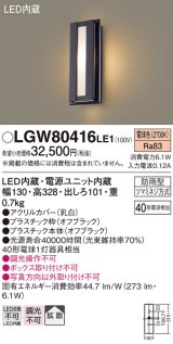 パナソニック　LGW80416LE1　ポーチライト 壁直付型 LED(電球色) 拡散タイプ 防雨型 白熱電球40形1灯器具相当 40形