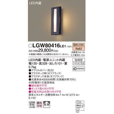 画像1: パナソニック　LGW80416LE1　ポーチライト 壁直付型 LED(電球色) 拡散タイプ 防雨型 白熱電球40形1灯器具相当 40形