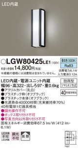 パナソニック　LGW80425LE1　ポーチライト 壁直付型 LED(昼白色) 拡散タイプ 防雨型 白熱電球40形1灯器具相当 40形