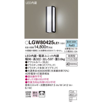画像1: パナソニック　LGW80425LE1　ポーチライト 壁直付型 LED(昼白色) 拡散タイプ 防雨型 白熱電球40形1灯器具相当 40形