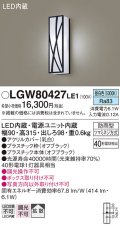 パナソニック　LGW80427LE1　ポーチライト 壁直付型 LED(昼白色) 拡散タイプ 防雨型 白熱電球40形1灯器具相当 40形